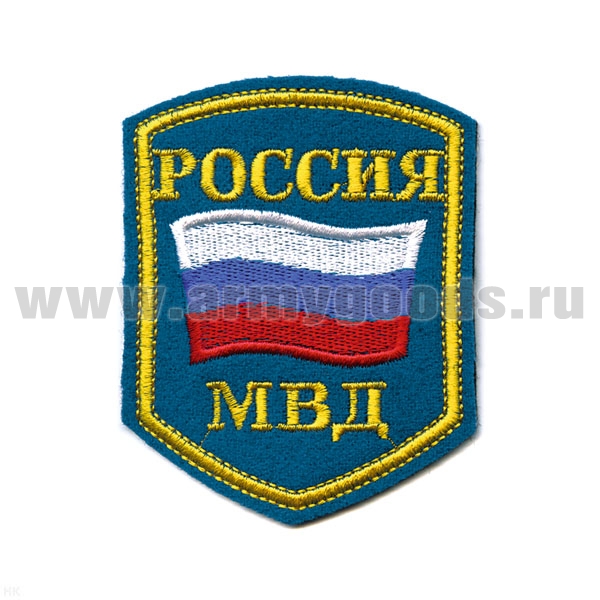 Шеврон вышит. Россия МВД (5-уг. с флагом) голуб. сукно (люрекс)