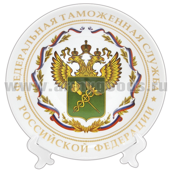 Тарелка сувенирная Федеральная таможенная служба РФ (в компл. с наст. подстав) d=19,5 см