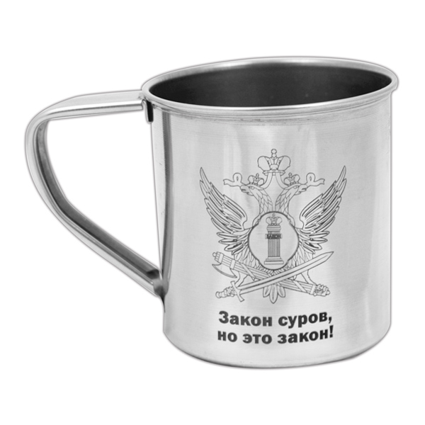 Кружка нерж/сталь с лазерной гравировкой 0,3 л. ФСИН (Закон суров, но это закон!)