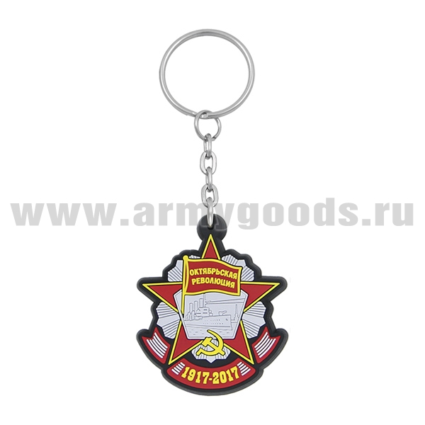 Брелок пластизол. Октябрьская революция (1917-2017)