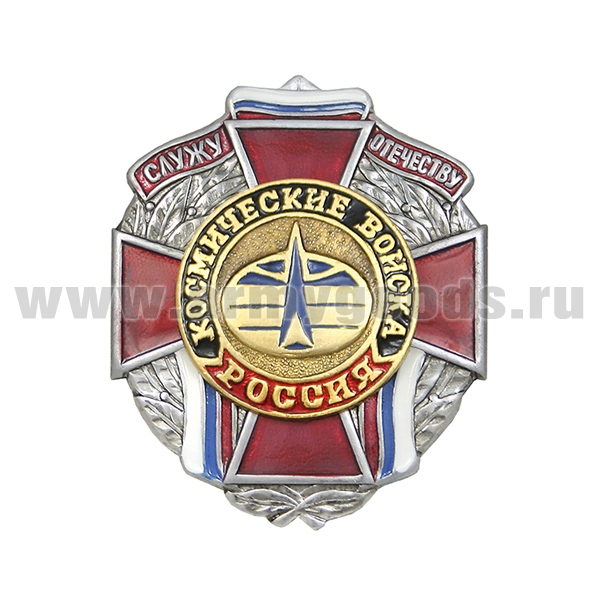 Значок мет. Служу отечеству Космические войска (красн. крест)