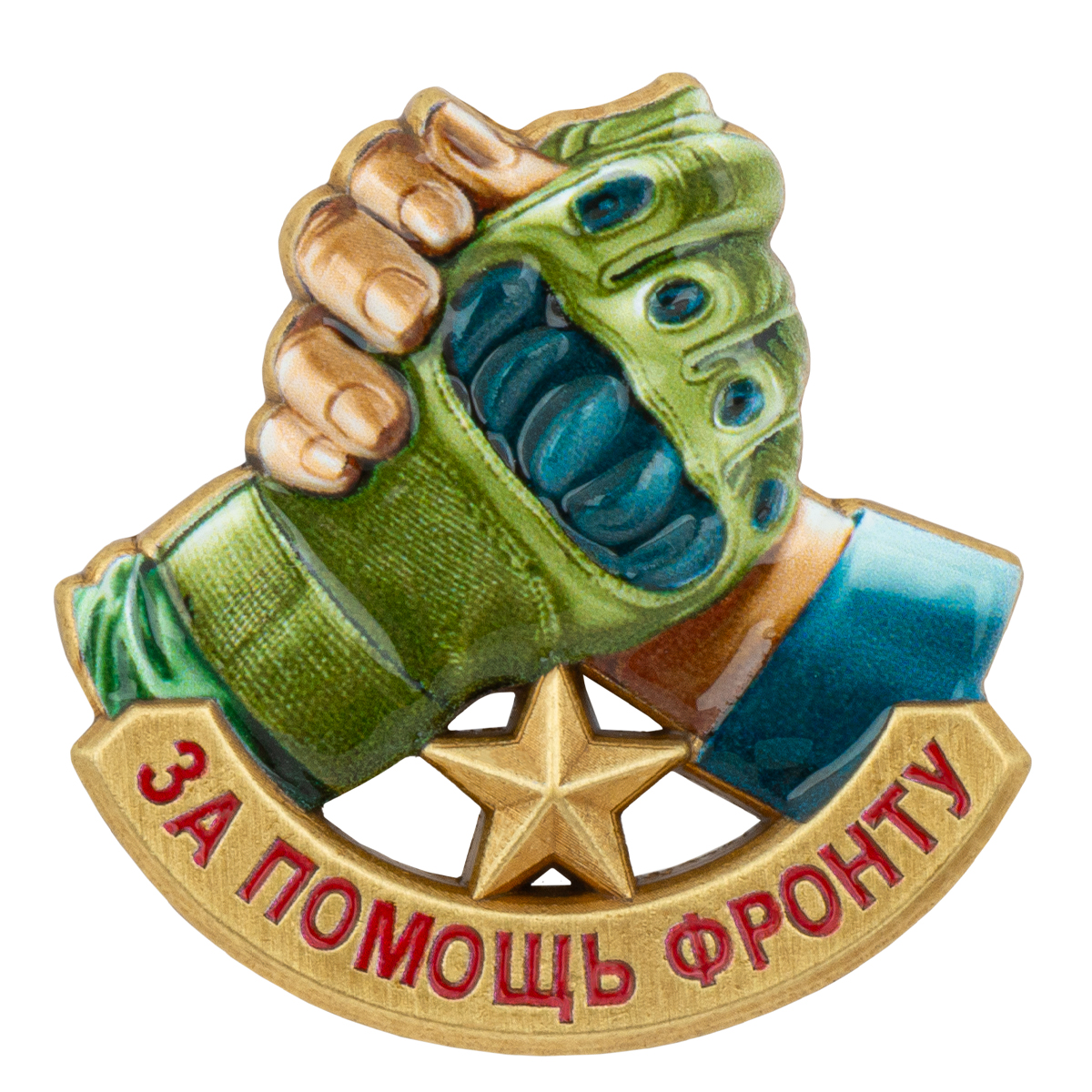 Значок мет. За помощь фронту (длина 25 мм) на 2 пимсах