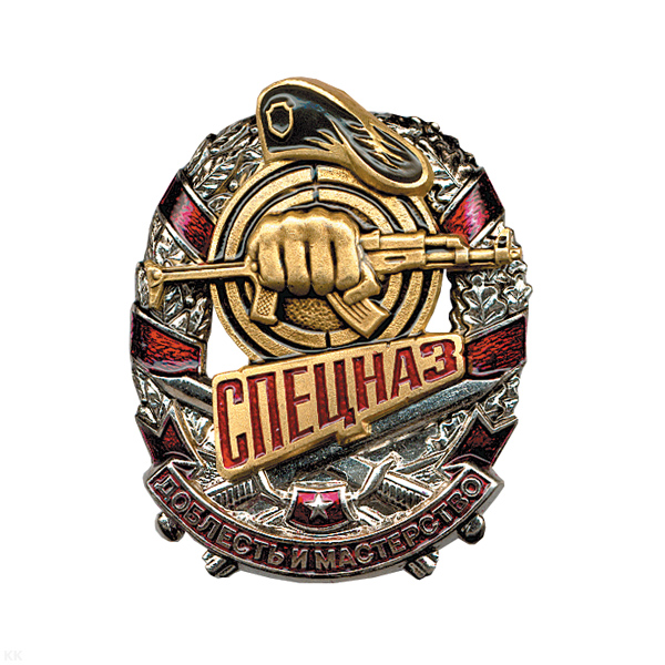 Значок мет. Спецназ Доблесть и мастерство (кулак с автоматом в венке) черн. берет