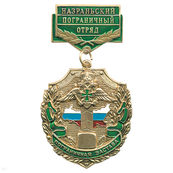 Медаль Пограничная застава Назраньский ПО