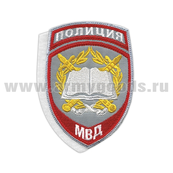 Шеврон вышит. Полиция МВД Образовательные учреждения (серый) ст/обр на липучке