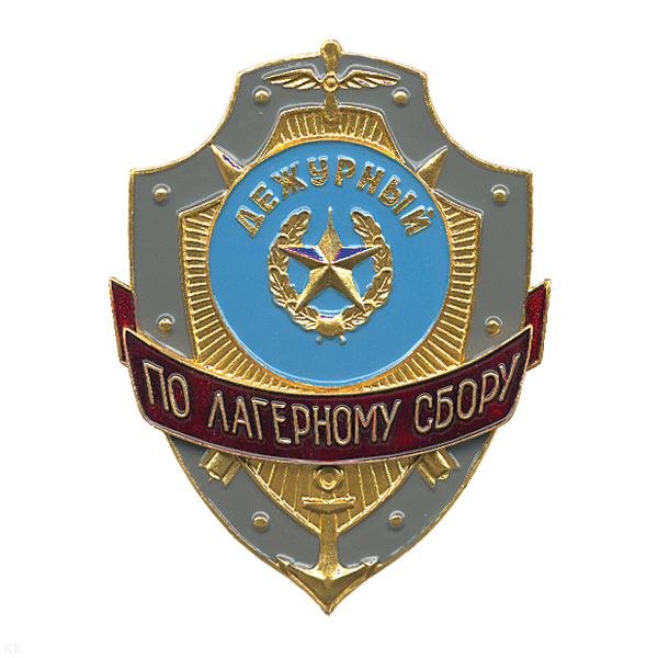 Нагр. зн. мет. Дежурный по лагерному сбору