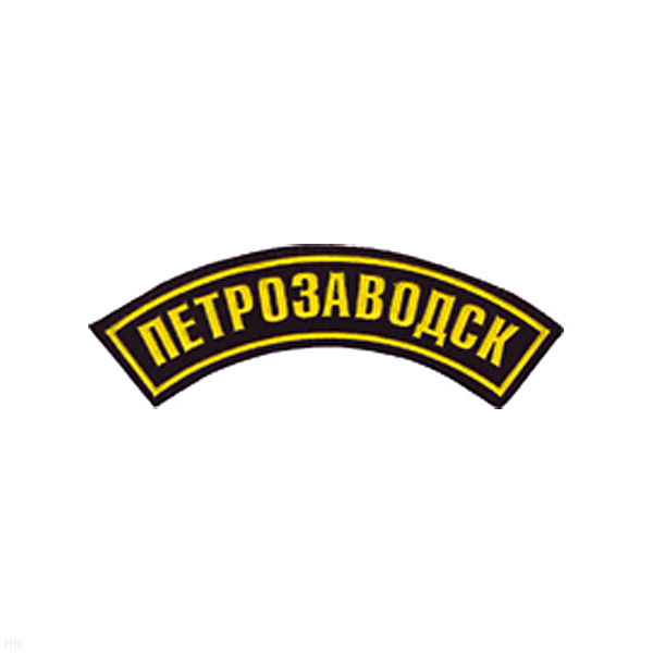 Нашивка на рукав дугов. пластизол. Петрозаводск (черн.)