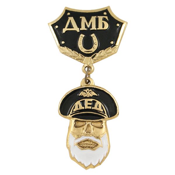 Медаль Дед ДМБ (черн.) с подковой