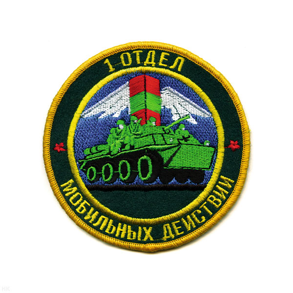 Шеврон вышит. 1 отд. мобил. действий (кругл. с погран. столбом и БМП)