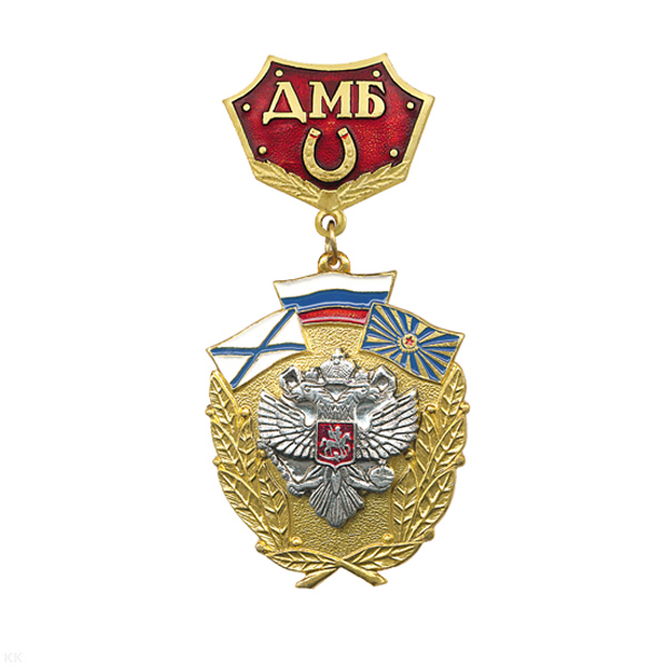 Медаль ДМБ с подковой (красн.) с накл. орлом РФ