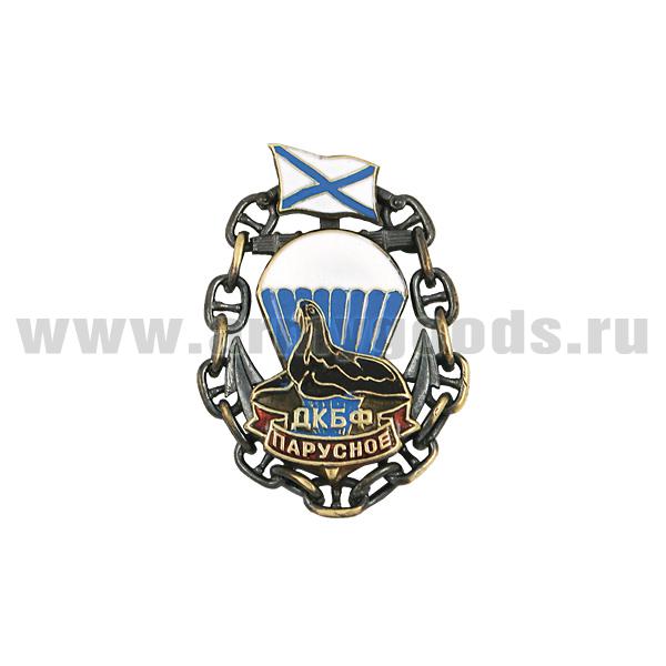Значок мет. ДКБФ Парусное (морской котик в цепи) литье, хол. эм.