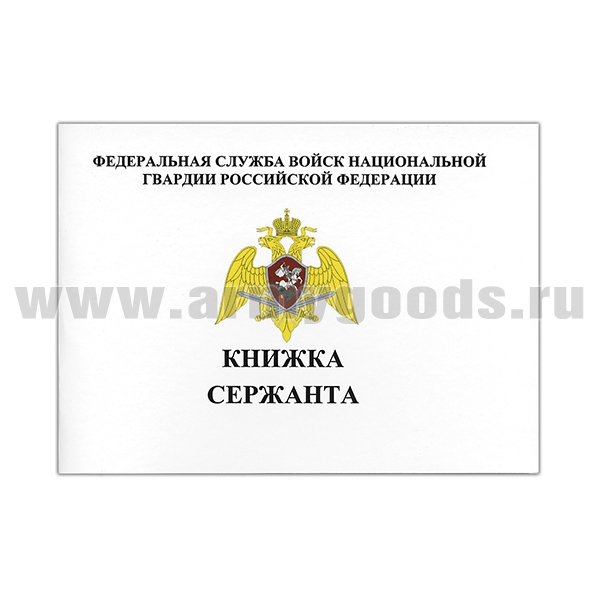Книжка сержанта (Федеральная служба войск национальной гвардии РФ)