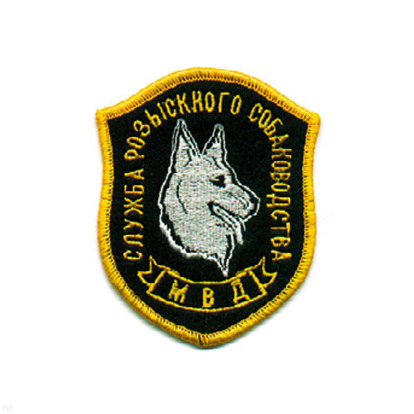 Шеврон вышит. Служба розыскного собаководства МВД
