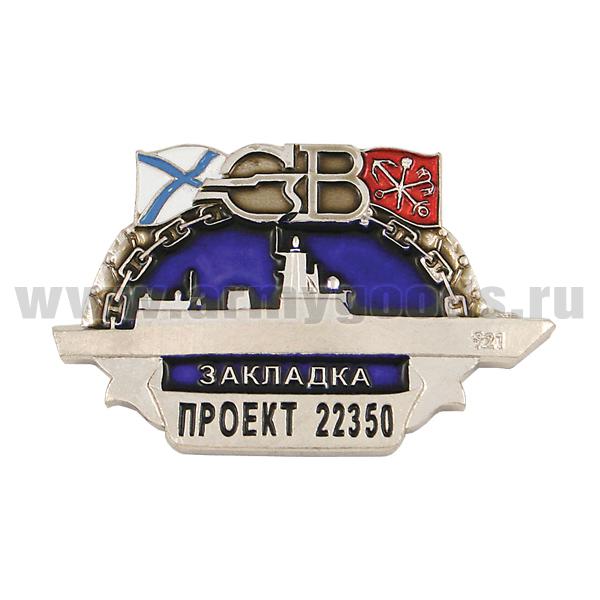 Значок мет. СВ проект 22350 закладка