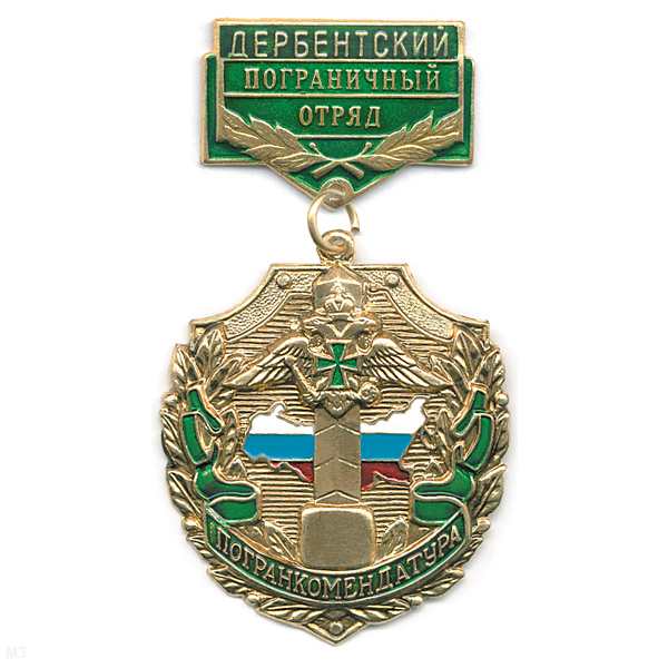 Медаль Погранкомендатура Дербентский ПО
