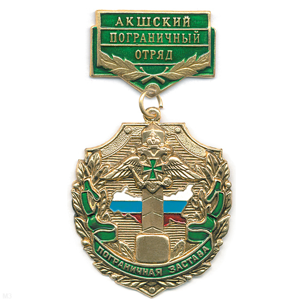 Медаль Пограничная застава Акшский ПО