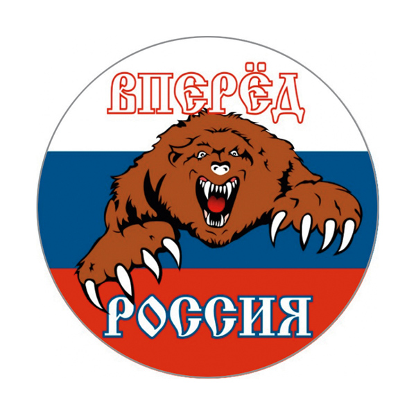 Наклейка круглая (d=10 см) Вперед Россия