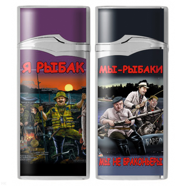 Зажигалка газовая цветная Я рыбак (Мы рыбаки мы не браконьеры)