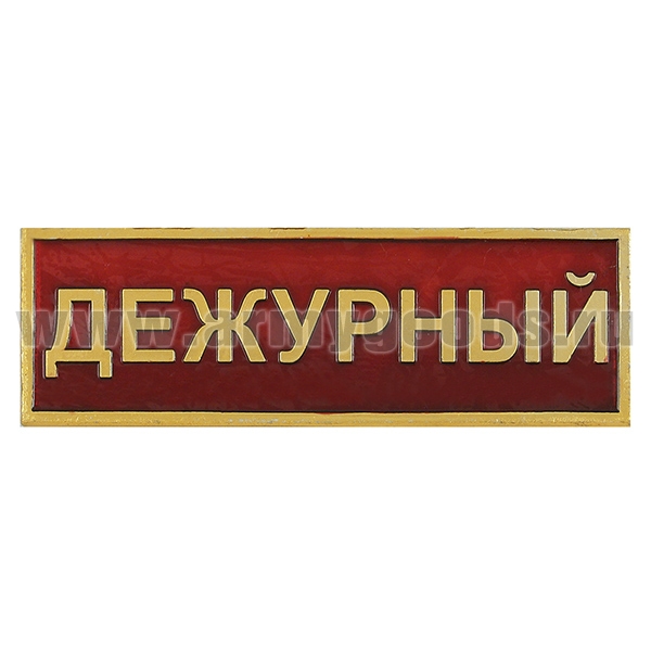 Нагр. полоса мет. Дежурный (красная) мал. 2,5х7,5 см