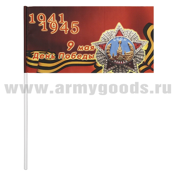 Флажок махат. (15х25 см) 9 мая День Победы (1941-1945) орден Победа