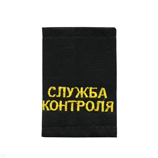 Ф/пог. черные вышит. желт. «СЛУЖБА КОНТРОЛЯ»