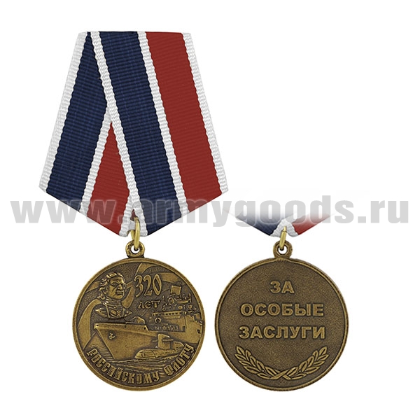 Медаль 320 лет Российскому флоту (За особые заслуги)