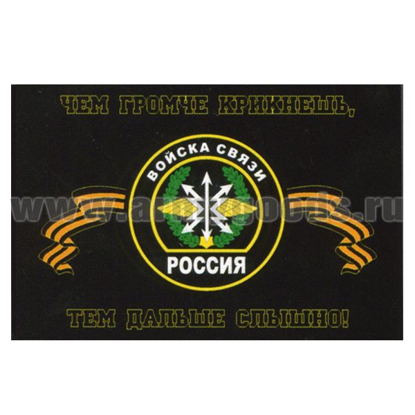 Флаг Войска связи (Чем громче крикнешь, тем дальше слышно!) 90х135 см