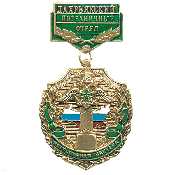 Медаль Пограничная застава Дахрьякский ПО