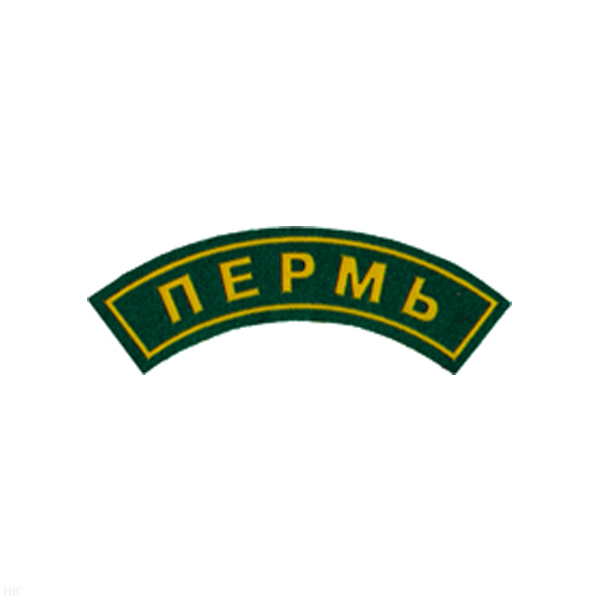 Нашивка на рукав дугов. пластизол. Пермь (зел.)