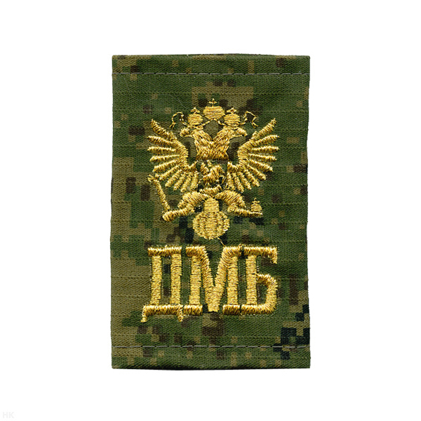 Ф/пог. "русская цифра" вышит. люрексом «ДМБ» (с орлом РФ)