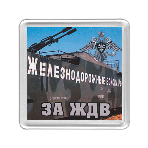 Магнит пластиковый За ЖДВ