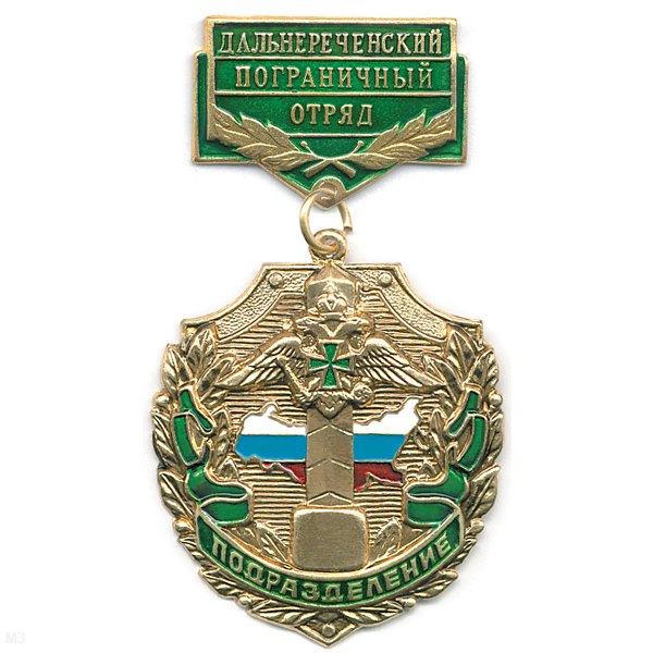 Медаль Подразделение Дальнереченский ПО