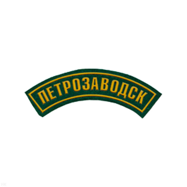 Нашивка на рукав дугов. пластизол. Петрозаводск (зел.)