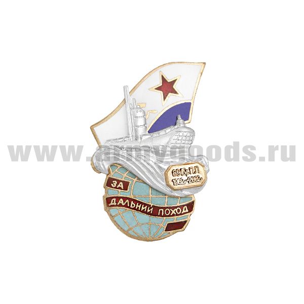 Значок мет. За дальний поход 69 БрПЛ 1962-2002 г. (ПЛ на волнах на земном шаре) гор.эм.
