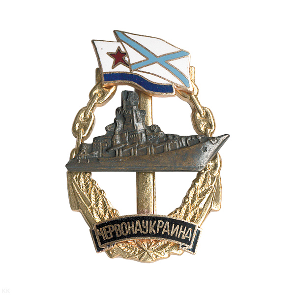Значок мет. Червона Украина (серия Надводные корабли) гор. эм.