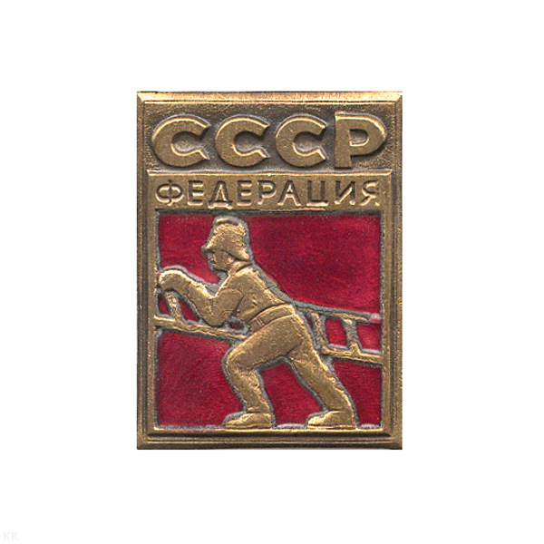Значок мет. Пожарная федерация СССР, гор. эм.