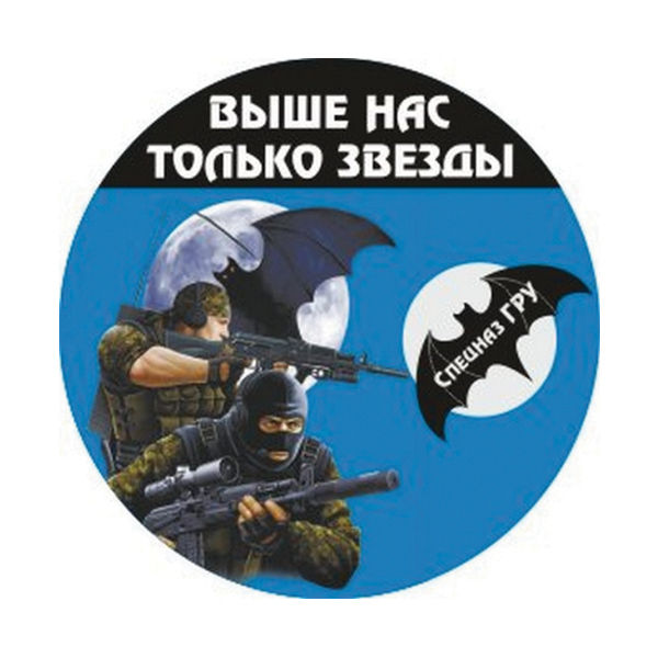 Наклейка круглая (d=10 см) Спецназ ГРУ (Выше нас только звезды)