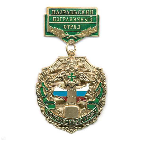 Медаль Погранкомендатура Назраньский ПО