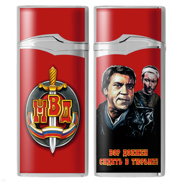 Зажигалка газовая цветная Вор должен сидеть в тюрьме (МВД)