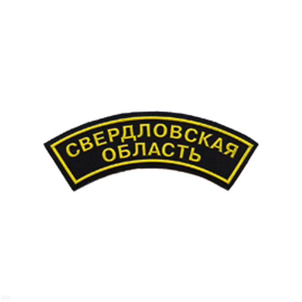 Нашивка на рукав дугов. пластизол. Свердловская область