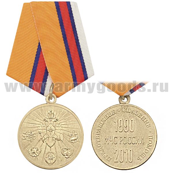 Медаль МЧС России 1990-2010 Предотвращение-Спасение-Помощь