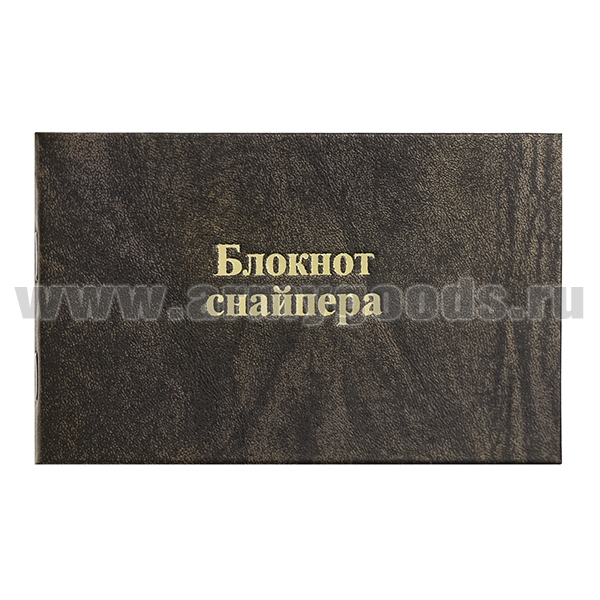 Блокнот снайпера