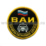 Шеврон вышит. ВАИ ДПС (кругл. с машиной и флагом)