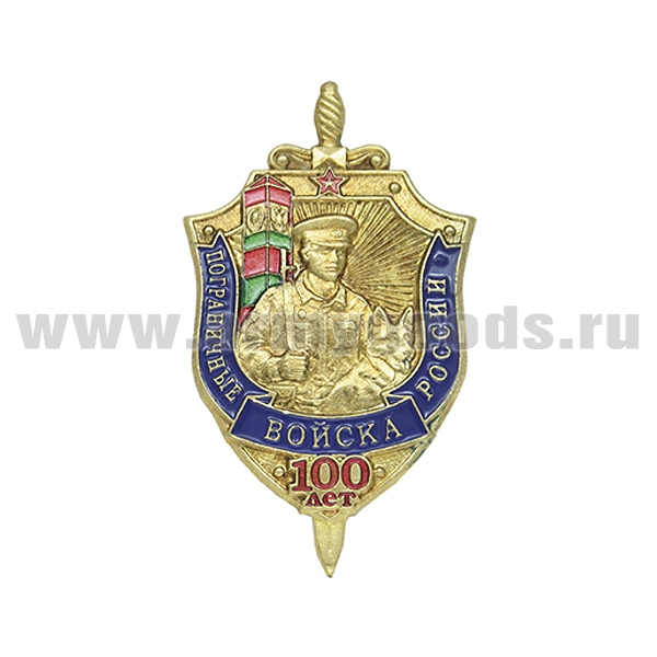 Значок мет. 100 лет Пограничным войскам России (щит и меч)