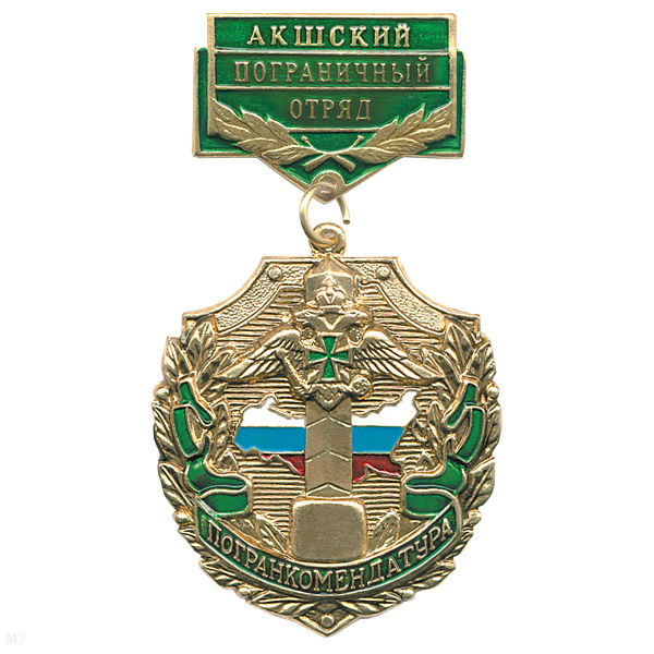 Медаль Погранкомендатура Акшский ПО