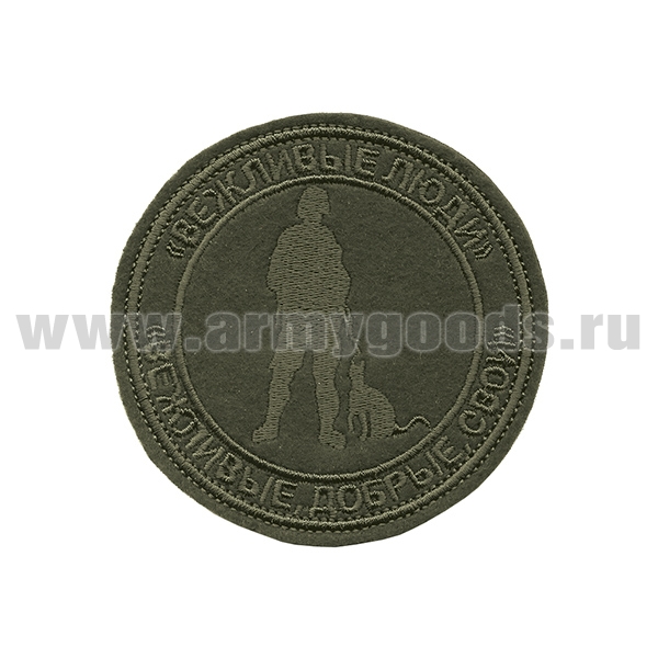 Шеврон вышит. Вежливые люди (Вежливые, добрые, свои) полевой