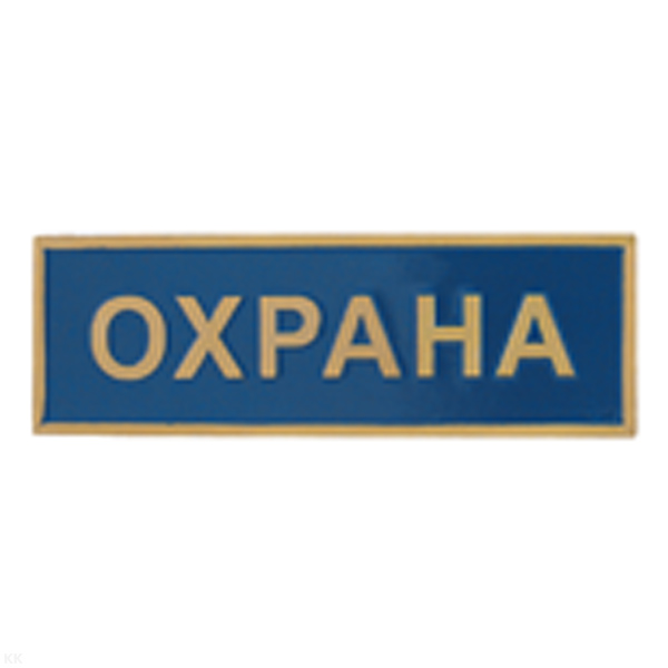 Нагр. полоса мет. Охрана (голубая) 3х10 см