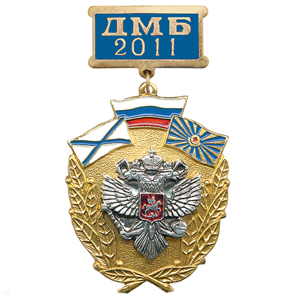 Медаль ДМБ 2016 (син.) с накл. орлом РФ