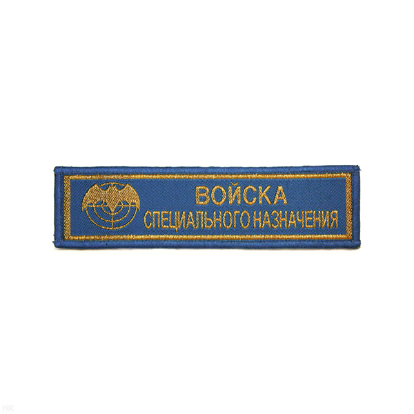 Нашивка на грудь тканая Войска спецназ (лет. мышь) голуб. фон