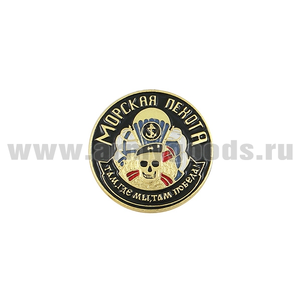 Значок мет. МП (кругл., череп, Где мы, там победа) (d=2см)